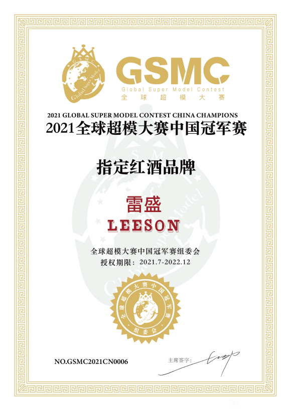 伊人情人成综合视频獲2021全球超模大賽中國冠軍賽指定紅酒品牌(圖6)